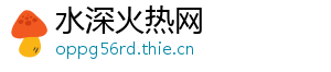 水深火热网